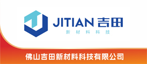佛山吉田新材料科技有限公司