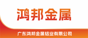 广东鸿邦金属铝业有限公司