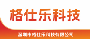 深圳市格仕乐科技有限公司