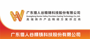 广东猎人谷精铸科技股份有限公司
