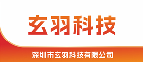 深圳市玄羽科技有限公司