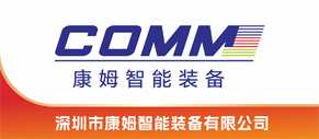 深圳市康姆智能装备有限公司