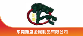 东莞新盛金属制品有限公司