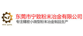 东莞市宁致粉末冶金有限公司