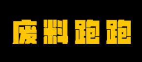 广东废料跑跑科技有限公司