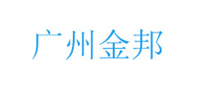 广州金邦液态模锻技术有限公司