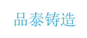 广州市品泰铸造材料有限公司