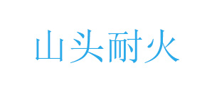 丰城市曲江山头耐火造型材料厂