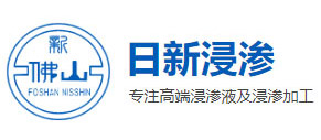 佛山日新精密有机浸渗加工有限公司
