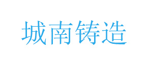 江门市新会区城南铸造有限公司